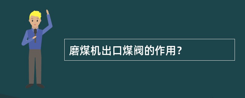 磨煤机出口煤阀的作用？