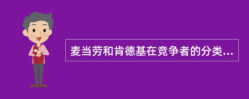 麦当劳和肯德基在竞争者的分类上属于（）