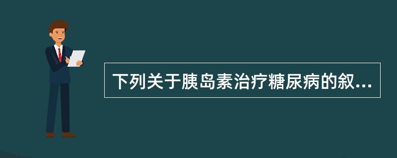 下列关于胰岛素治疗糖尿病的叙述，错误的是（）