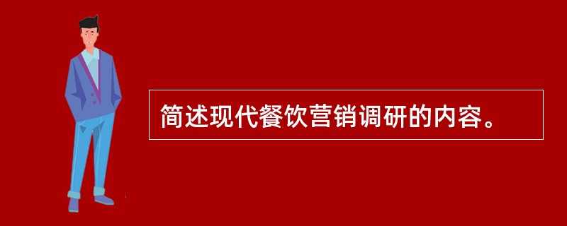 简述现代餐饮营销调研的内容。