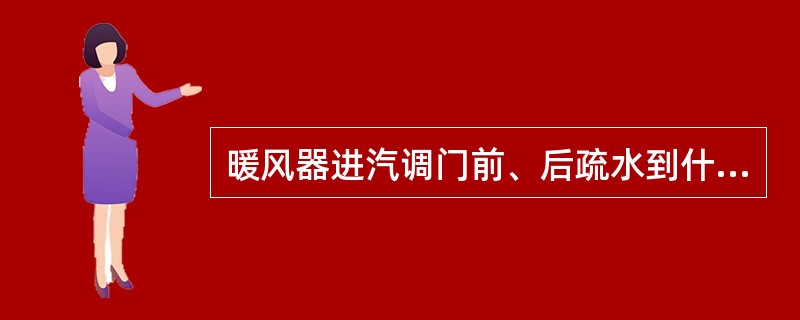 暖风器进汽调门前、后疏水到什么地方？