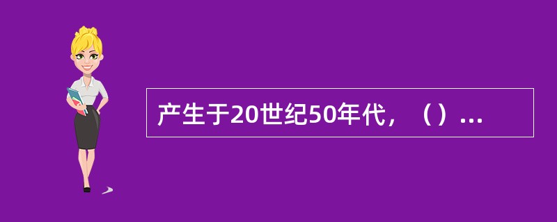 产生于20世纪50年代，（）的出现是企业市场营销观念上的一场变革。