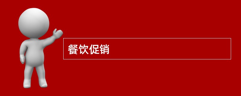 餐饮促销
