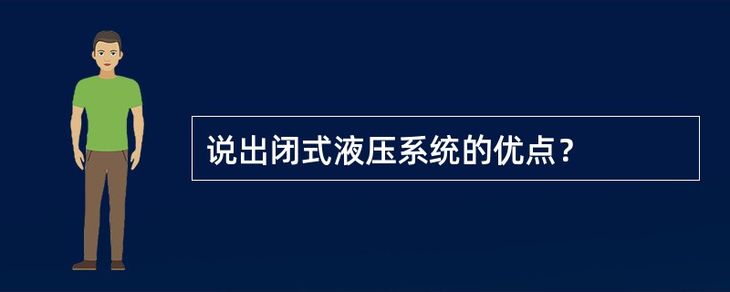 说出闭式液压系统的优点？