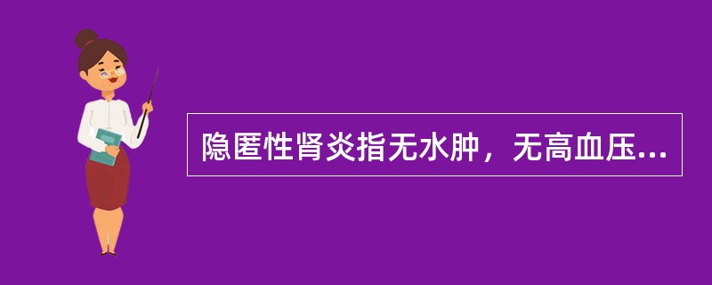 隐匿性肾炎指无水肿，无高血压，无。肾功能损害，其蛋白尿的性质（）