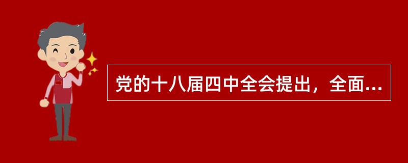 党的十八届四中全会提出，全面推进依法治国，总目标是建设中国特色社会主义法治体系。