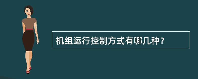 机组运行控制方式有哪几种？