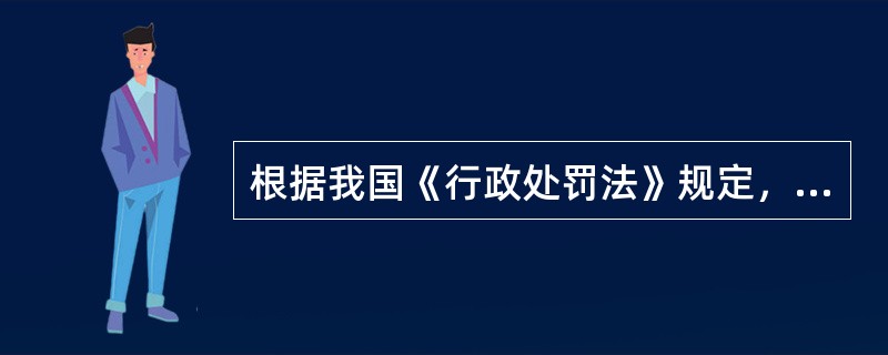 根据我国《行政处罚法》规定，地方性法规可以设定何种行政处罚。（）