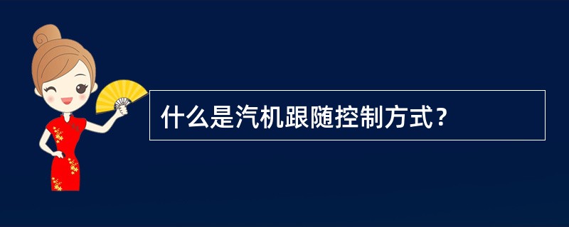 什么是汽机跟随控制方式？