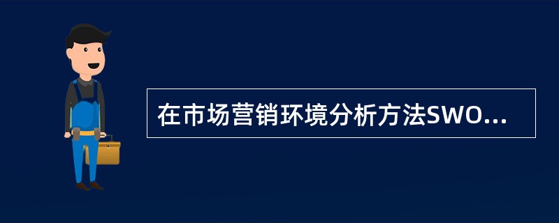 在市场营销环境分析方法SWOT中，其中“S”指的是（）。