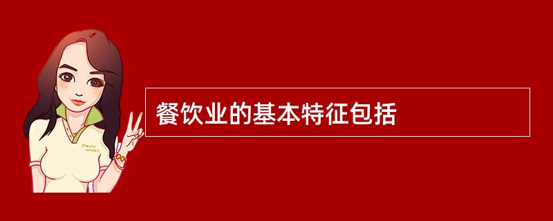 餐饮业的基本特征包括