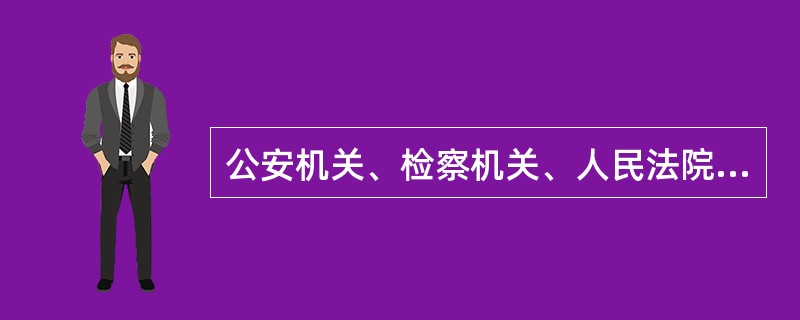 公安机关、检察机关、人民法院在刑事诉讼中的相互关系是（）。