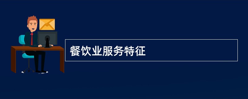 餐饮业服务特征