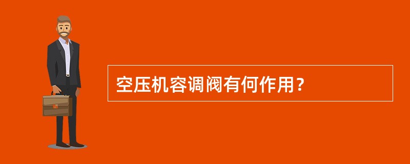 空压机容调阀有何作用？