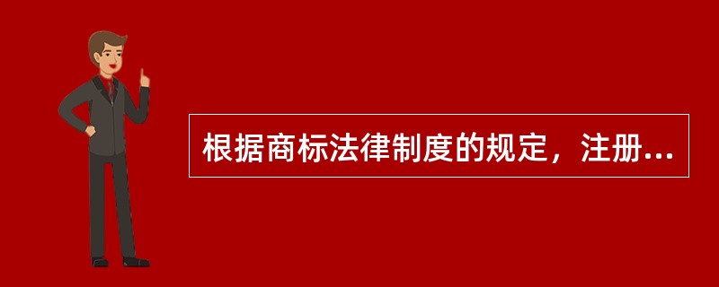 根据商标法律制度的规定，注册商标的有效期自（）计算。