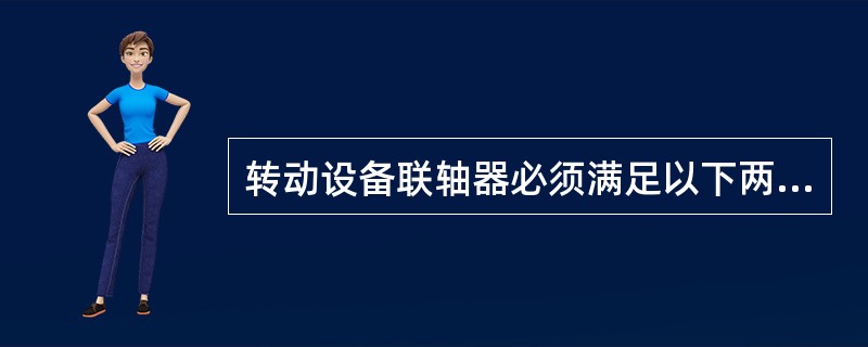 转动设备联轴器必须满足以下两点要求，才能有效避免设备振动（）。