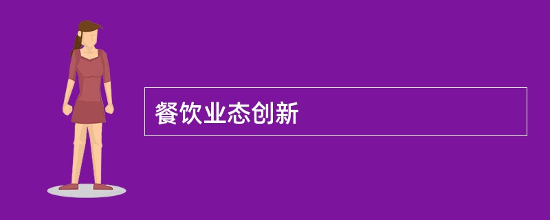 餐饮业态创新