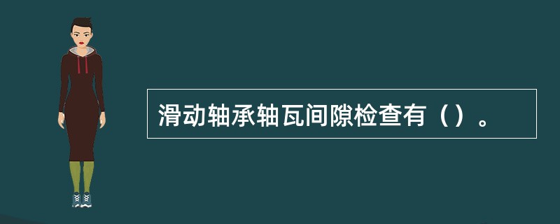 滑动轴承轴瓦间隙检查有（）。