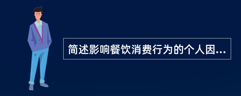 简述影响餐饮消费行为的个人因素有哪些。