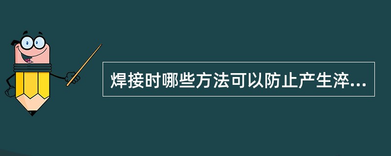 焊接时哪些方法可以防止产生淬硬组织（）。