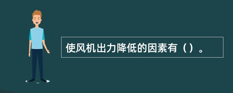 使风机出力降低的因素有（）。