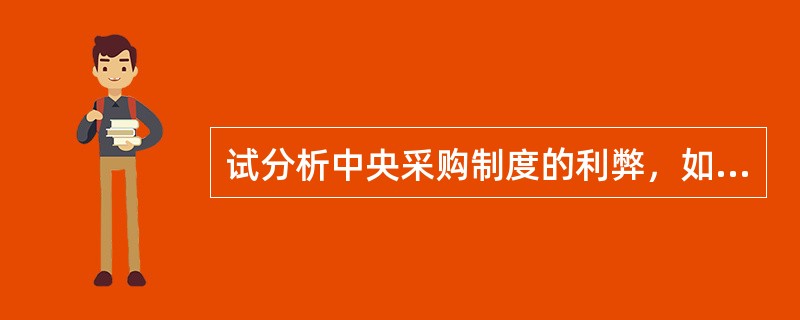 试分析中央采购制度的利弊，如何避免中央采购制度的缺陷？