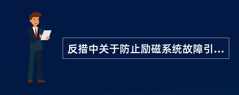 反措中关于防止励磁系统故障引起发电机损坏的要求是什么？