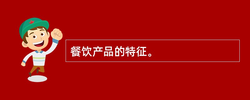 餐饮产品的特征。