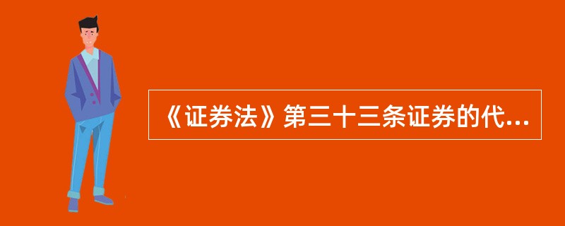 《证券法》第三十三条证券的代销、包销期限最长不得超过（）日。