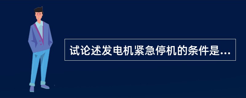 试论述发电机紧急停机的条件是什么？