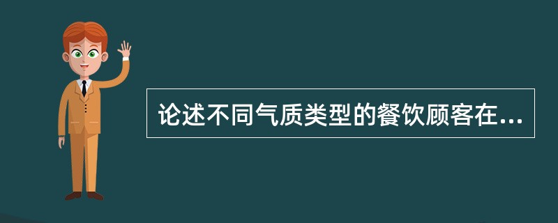 论述不同气质类型的餐饮顾客在消费行为上的特点。