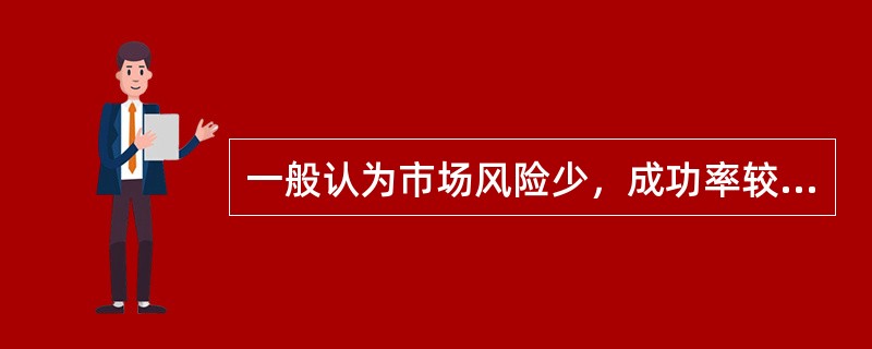 一般认为市场风险少，成功率较高，也常为企业所采用的定位方式是（）