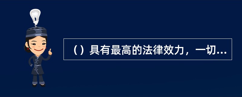 （）具有最高的法律效力，一切法律、行政法规、地方性法规、自治条例和单行条例、规章