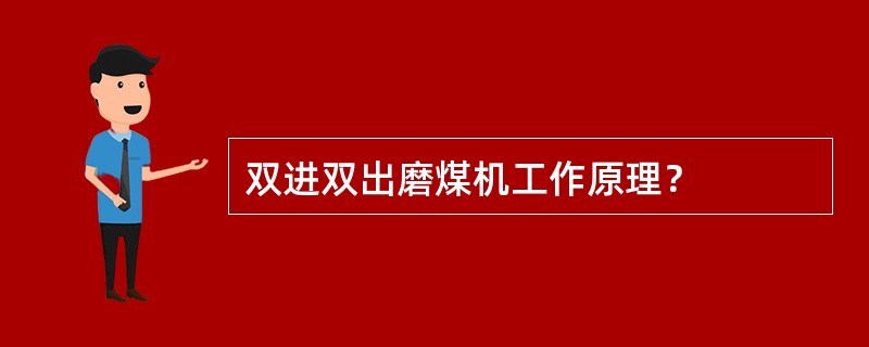 双进双出磨煤机工作原理？