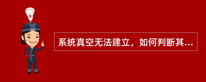 系统真空无法建立，如何判断其原因？