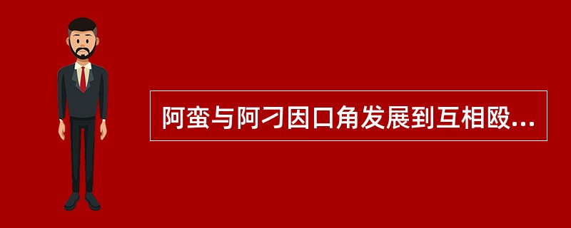 阿蛮与阿刁因口角发展到互相殴打，结果阿蛮被强制拘留了五天，阿刁却未受任何处罚。阿