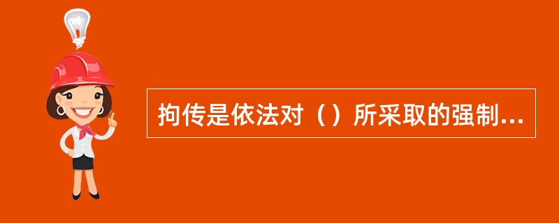 拘传是依法对（）所采取的强制措施。