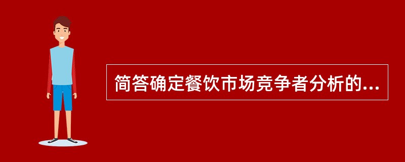 简答确定餐饮市场竞争者分析的步骤有哪些。