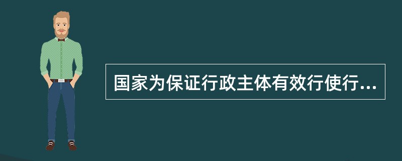 国家为保证行政主体有效行使行政职权而向行政主体提供各种物质保障条件属于（）。