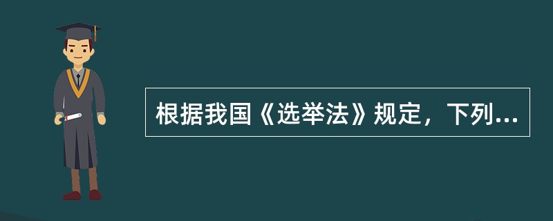 根据我国《选举法》规定，下列组织机构中主持人民代表大会代表选举工作的有哪些（）