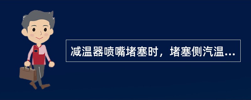 减温器喷嘴堵塞时，堵塞侧汽温不正常地（），两侧汽温差值（），减温水量（偏小）。6