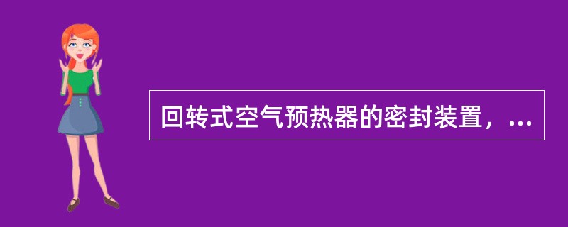 回转式空气预热器的密封装置，可分为轴向、径向、环向密封三种。