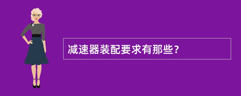 减速器装配要求有那些？