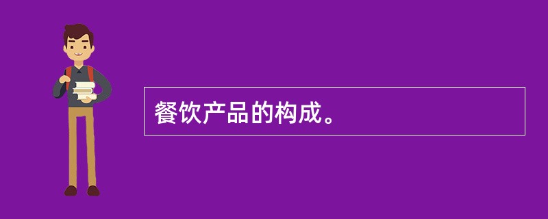 餐饮产品的构成。