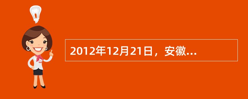 2012年12月21日，安徽省第十一届人民代表大会常务委员会第三十七次会议通过《