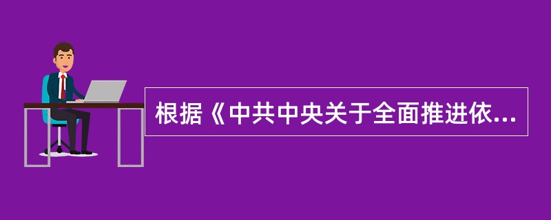 根据《中共中央关于全面推进依法治国若干重大问题的决定》的规定，关于加强法治工作队