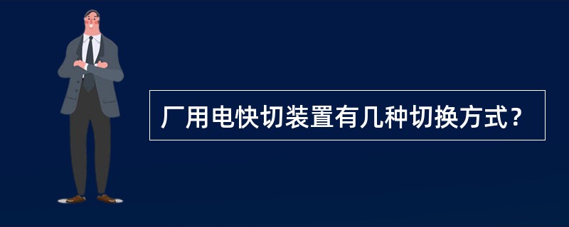 厂用电快切装置有几种切换方式？