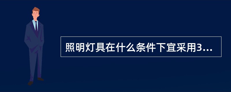 照明灯具在什么条件下宜采用36伏电压？