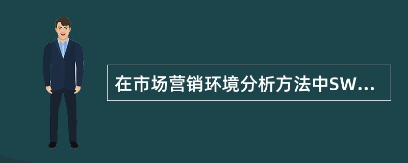 在市场营销环境分析方法中SWOT指的是（）。