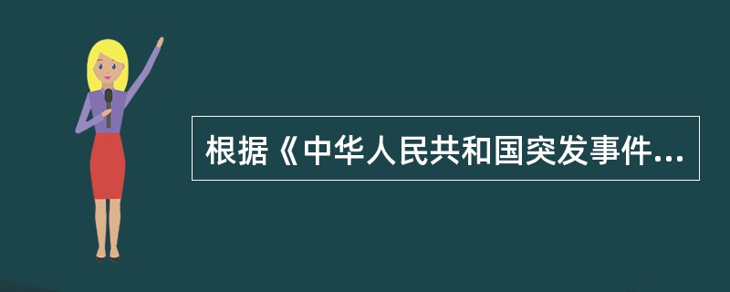 根据《中华人民共和国突发事件应对法》的规定，可以预警的自然灾害、事故灾难和公共卫